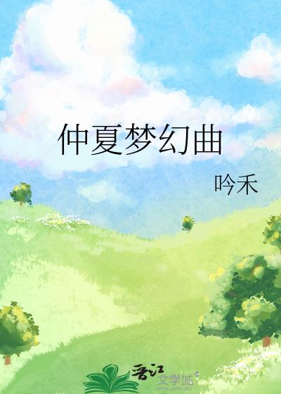 仲夏梦幻曲