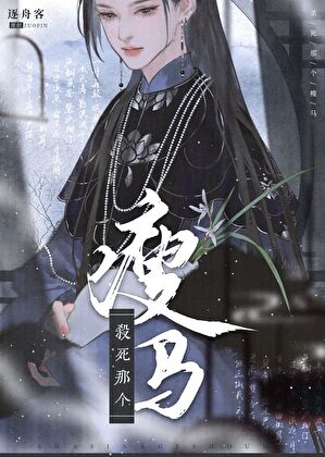 杀死那个瘦马